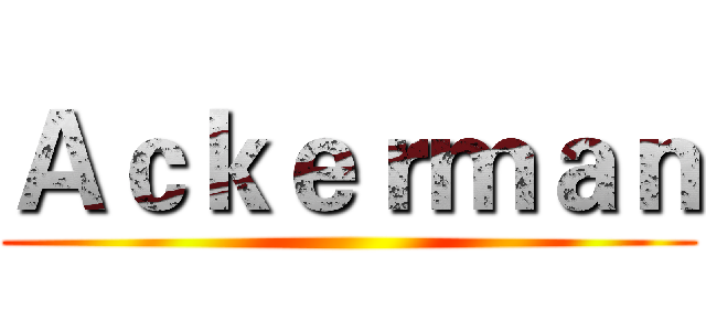 Ａｃｋｅｒｍａｎ ()