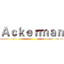Ａｃｋｅｒｍａｎ ()