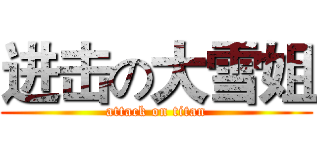 进击の大雪姐 (attack on titan)