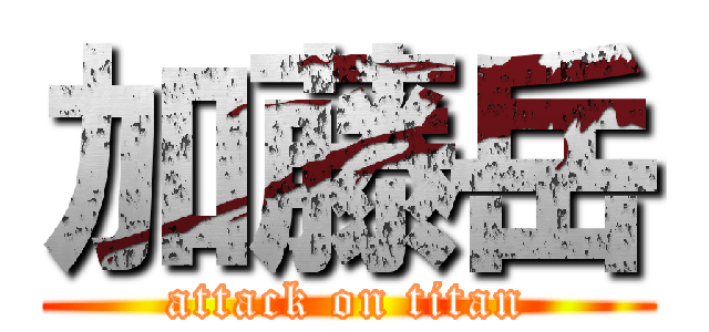 加藤岳 (attack on titan)