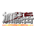 加藤岳 (attack on titan)