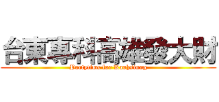 台東專科高雄發大財 (Partytime for Kaohsiung)