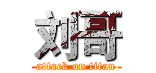 刘哥 (attack on titan)