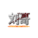 刘哥 (attack on titan)
