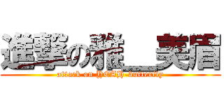進撃の雅＿美眉 (attack on YEAH-butterfly)