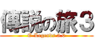 傳説の旅３ (E-Legends 3.0)