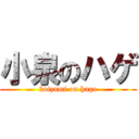 小泉のハゲ (koizumi on hage)