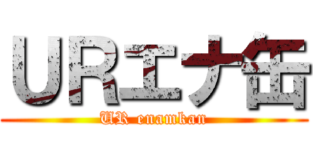 ＵＲエナ缶 (UR enamkan)