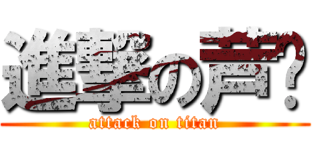 進撃の芦苇 (attack on titan)
