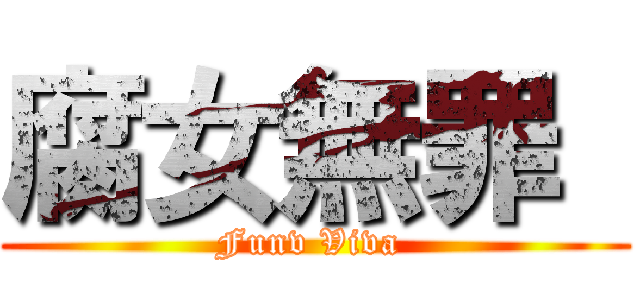 腐女無罪  (Funv Viva )