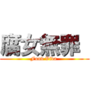 腐女無罪  (Funv Viva )