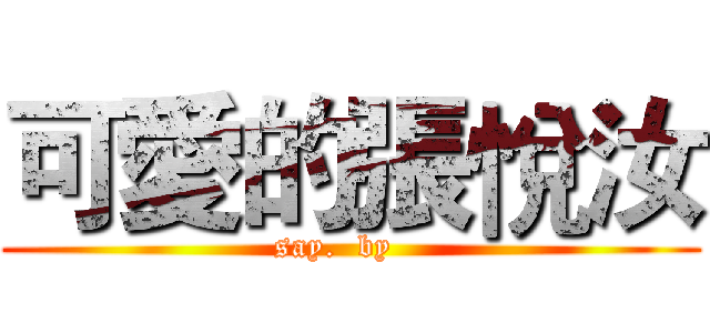 可愛的張悅汝 (say.  by   )