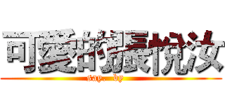 可愛的張悅汝 (say.  by   )