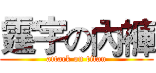 霆宇の內褲 (attack on titan)
