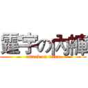 霆宇の內褲 (attack on titan)