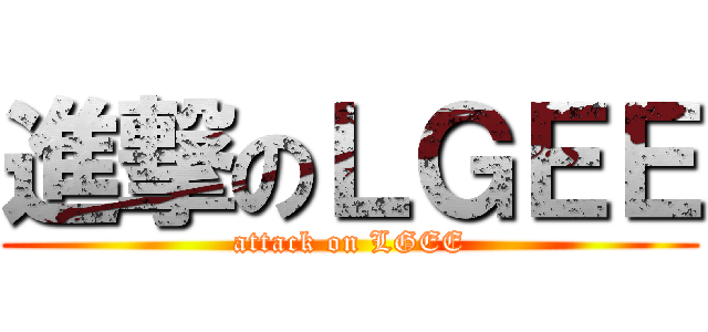 進撃のＬＧＥＥ (attack on LGEE)