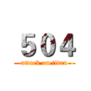 ５０４ (attack on titan)