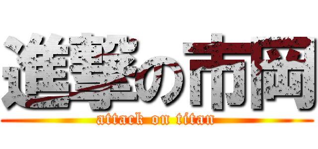 進撃の市岡 (attack on titan)