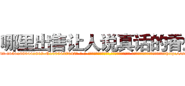 哪里出售让人说真话的香烟 (哪里出售让人说真话的香烟【电-话151x68344x817-Q1065427042元-吉-药-业】我们做的是长期生意,靠的是老客户长期支持 哪里出售让人说真话的香烟在发表了一篇http://sngk.net/MqDgtu

参考消息网我们做的是长期生意,靠的是老客户长期支持也许我们早该意识到，就连鲍勃·霍斯金斯（金球奖戏剧类电影男主角 
)