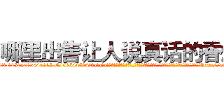 哪里出售让人说真话的香烟 (哪里出售让人说真话的香烟【电-话151x68344x817-Q1065427042元-吉-药-业】我们做的是长期生意,靠的是老客户长期支持 哪里出售让人说真话的香烟在发表了一篇http://sngk.net/MqDgtu

参考消息网我们做的是长期生意,靠的是老客户长期支持也许我们早该意识到，就连鲍勃·霍斯金斯（金球奖戏剧类电影男主角 
)