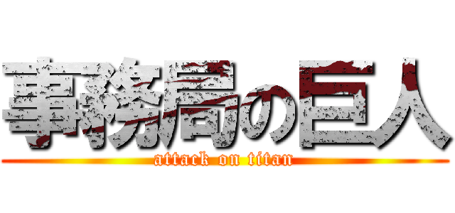 事務局の巨人 (attack on titan)