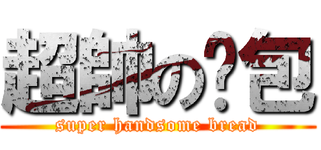 超帥の麵包 (super handsome bread)