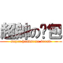 超帥の麵包 (super handsome bread)