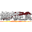 焼肉定食 (980yen)