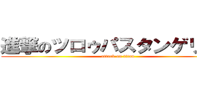進撃のツロゥパスタンゲリオン (attack on titan)