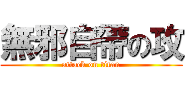 無邪自帶の攻 (attack on titan)