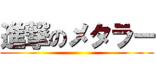 進撃のメタラー ()