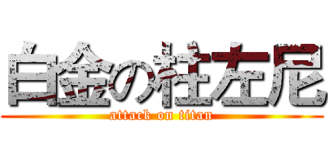 白金の柱左尼 (attack on titan)
