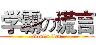 学霸の谎言 (idiot's lies)