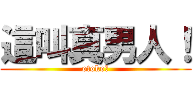 這叫真男人！ (otoko！)