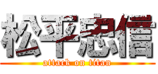 松平忠信 (attack on titan)