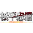 松平忠信 (attack on titan)