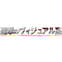 進撃のヴィジュアル系 (attack on visual kei)