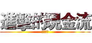 進擊的現金流 (遊戲開始)