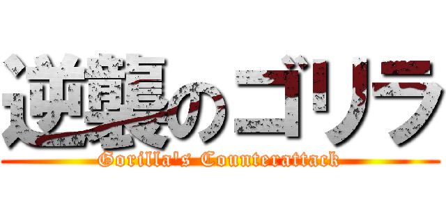 逆襲のゴリラ (Gorilla's Counterattack)