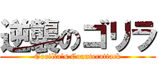 逆襲のゴリラ (Gorilla's Counterattack)