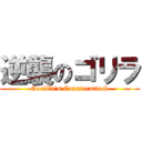 逆襲のゴリラ (Gorilla's Counterattack)