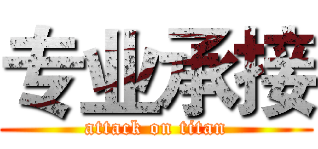 专业承接 (attack on titan)