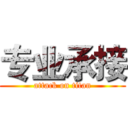 专业承接 (attack on titan)