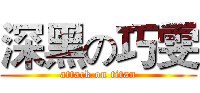 深黑の巧雯 (attack on titan)