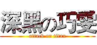 深黑の巧雯 (attack on titan)