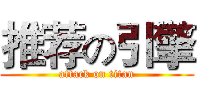 推荐の引擎 (attack on titan)
