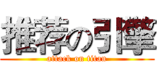 推荐の引擎 (attack on titan)