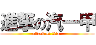 進撃の汽一甲 (attack on titan)
