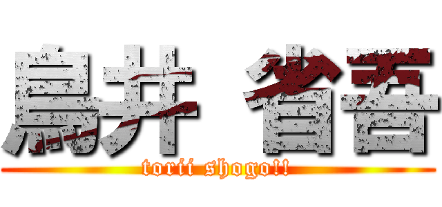 鳥井 省吾 (torii shogo!!)
