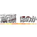 斎藤 ほのか (honoka saito)